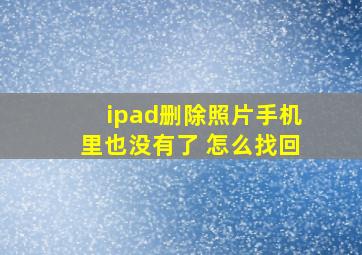 ipad删除照片手机里也没有了 怎么找回